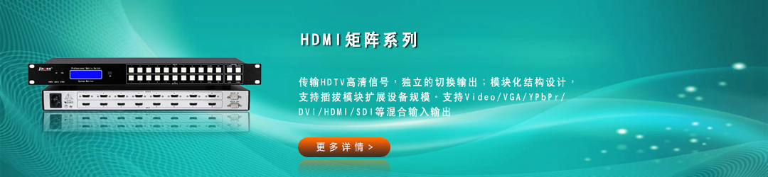 HDMI矩阵